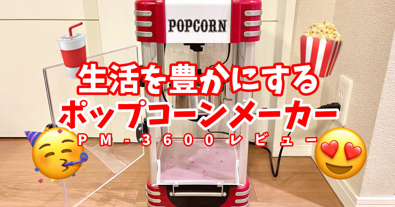 おすすめ品】お洒落なポップコーンメーカーPM-3600レビュー｜使い方や