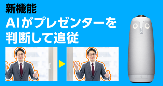 お知らせ／Meeting Owl新機能（プレゼンターエンハンス