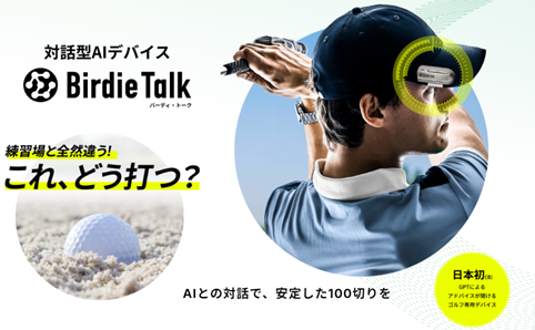 BirdieTalk」 新製品発売