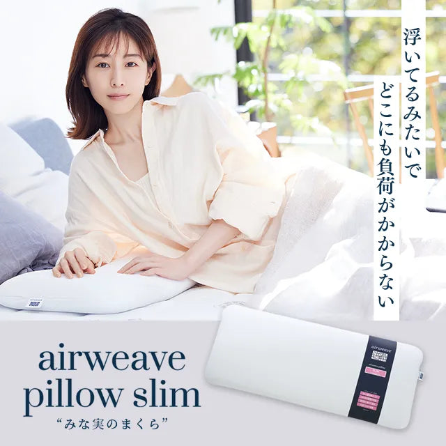 エアウィーヴ ピロー スリム（みな実のまくら） – airweave
