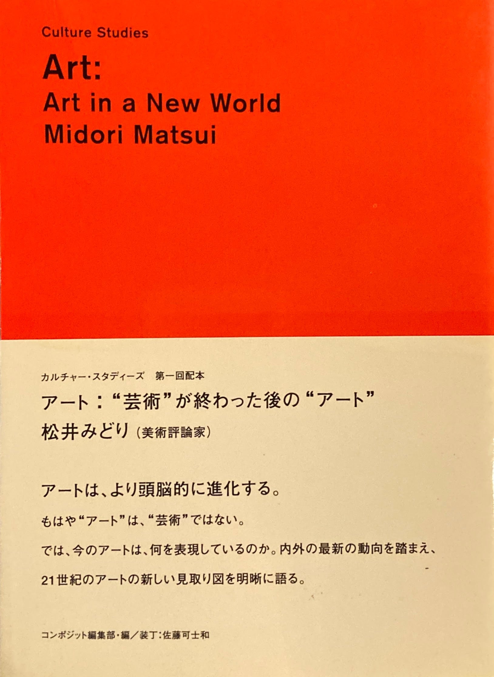 アート：”芸術”が終わった後の”アート” 松井みどり カルチャー