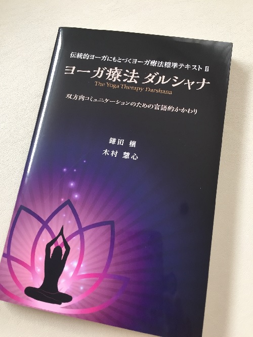ヨーガ療法ダルシャナ (伝統的ヨーガにもとづくヨーガ療法標準テキスト