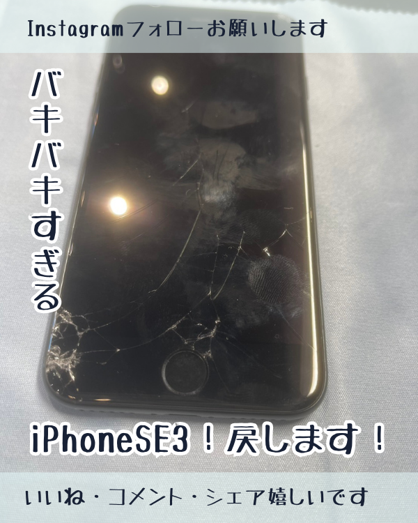 iPhone SE3の画面割れ修理！最速の即日対応！ – iPhone修理鹿児島なら