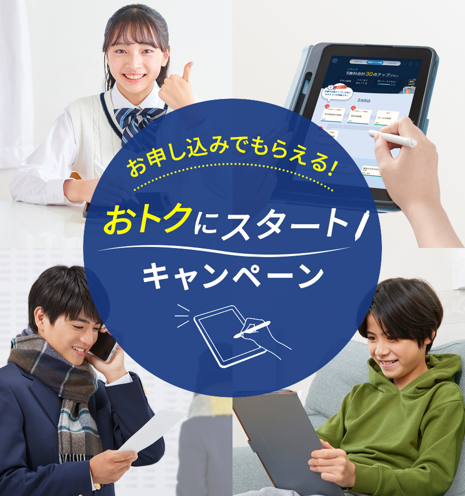 キャンペーンのご案内｜タブレットで学ぶ中学生向け通信教育「スマイル