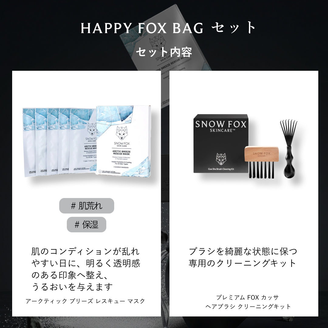 HAPPY FOX BAG Black Edition - 【公式サイト】SNOW FOX SKINCARE