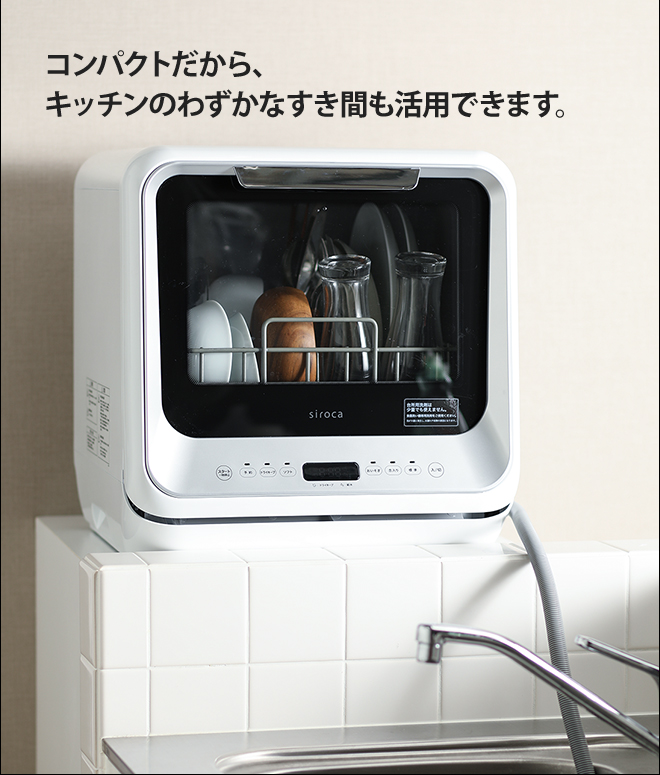siroca 食器洗い乾燥機 【選べる2大特典】 | セレクトショップ・AQUA