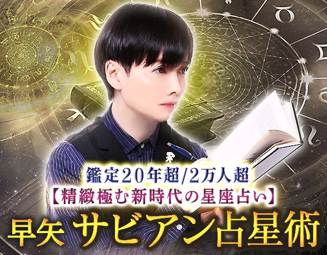 鑑定20年/2万人超【精緻極む新時代の星座占い】早矢 サビアン占星術