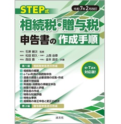 至誠堂書店オンラインショップ / 令和7年2月改訂 STEP式 相続税・贈与