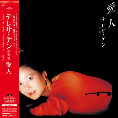 Stereo Sound ORIGINAL SELECTION Vol.15 テレサ・テン≪中国語歌唱
