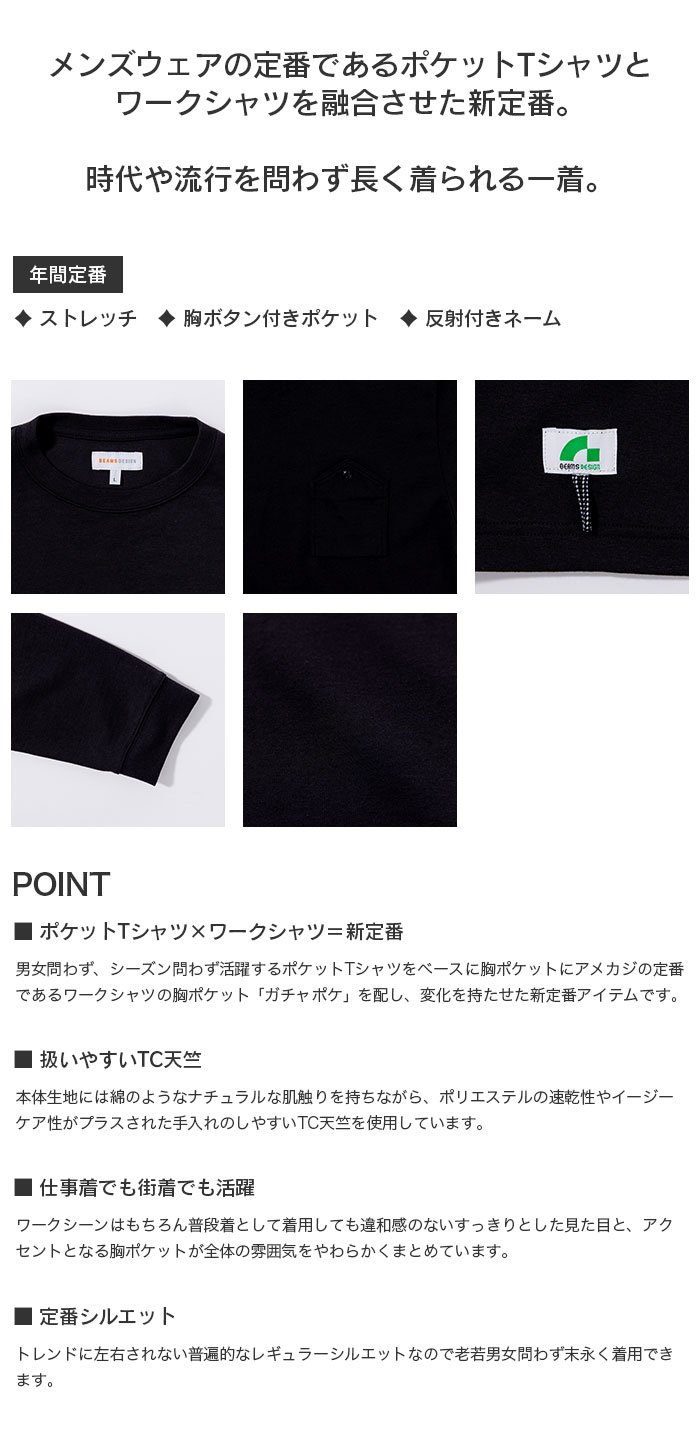 BEAMS DESIGN|4715-52 長袖Tシャツ 胸ポケット付き|作業服専門店SSS