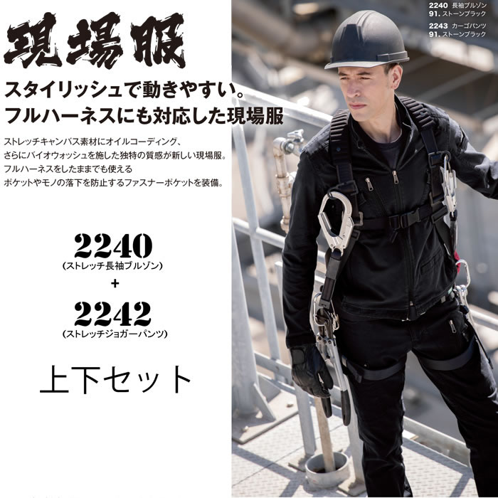 2240+2242 長袖ブルゾン＋カーゴパンツ 上下セット XEBEC 現場服 秋冬