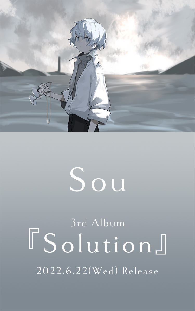 Sou｜3rd Album 『Solution』 特設サイト