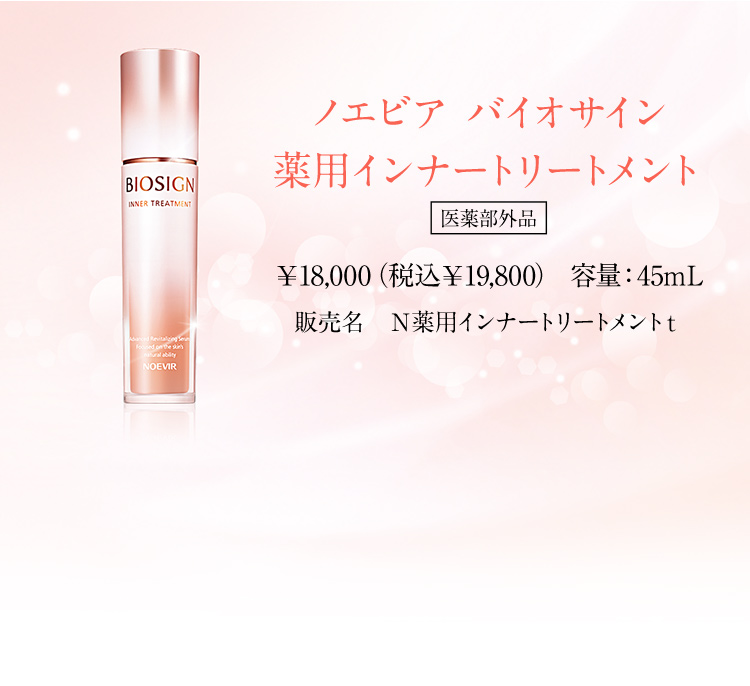 ノエビア バイオサイン 薬用インナートリートメント｜ノエビアスタイル