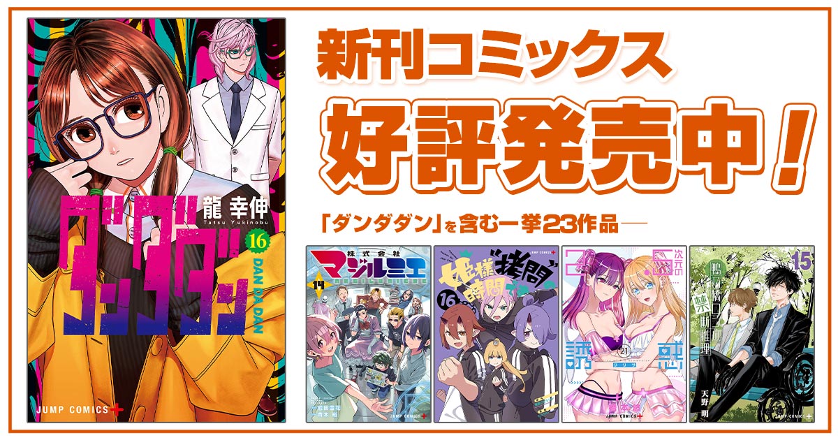 ジャンプ＋コミックス