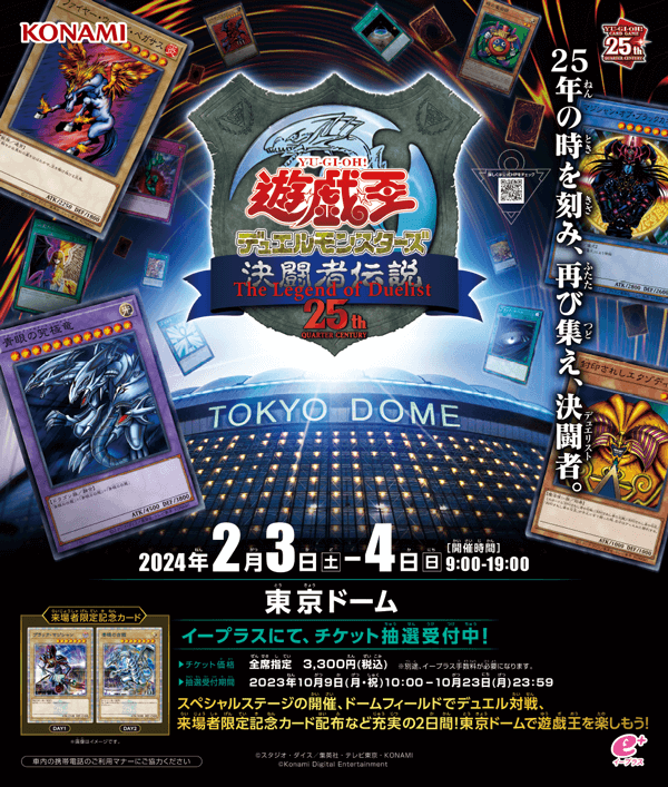 遊戯王 The Legend of Duelist 25th]東京ドームイベント参加