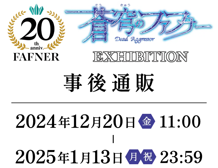 蒼穹のファフナー 20TH PROJECT EXHIBITION事後通販』