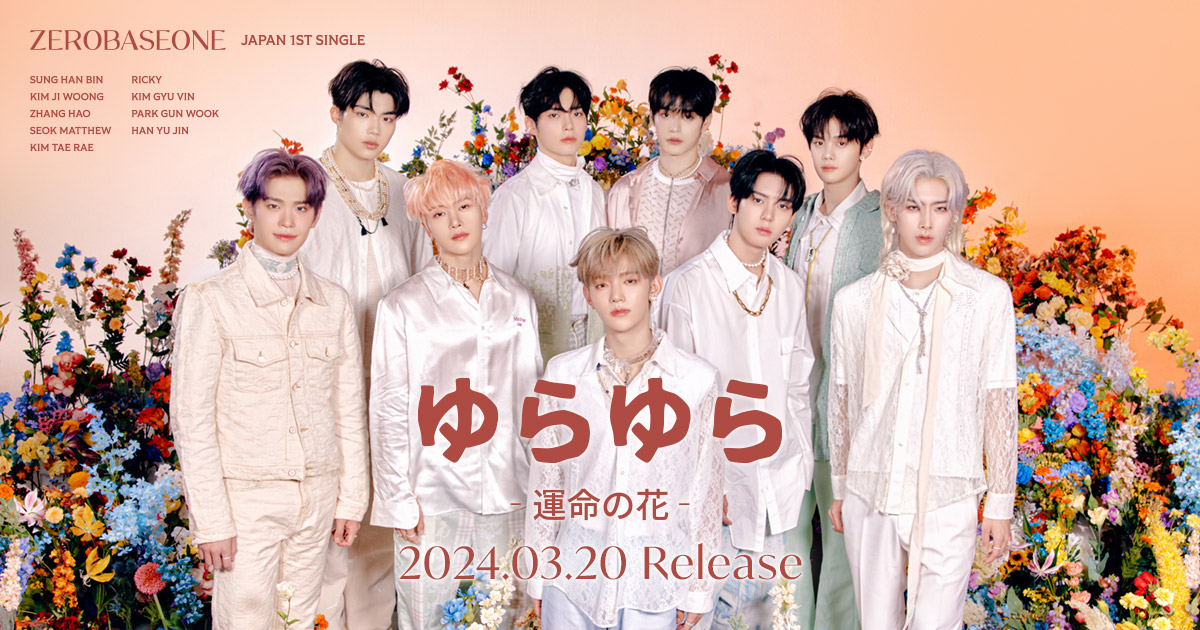ZEROBASEONE | ゆらゆら -運命の花-