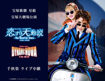 宝塚歌劇団 星組全国ツアー『モンテ・クリスト伯』『Gran Cantante