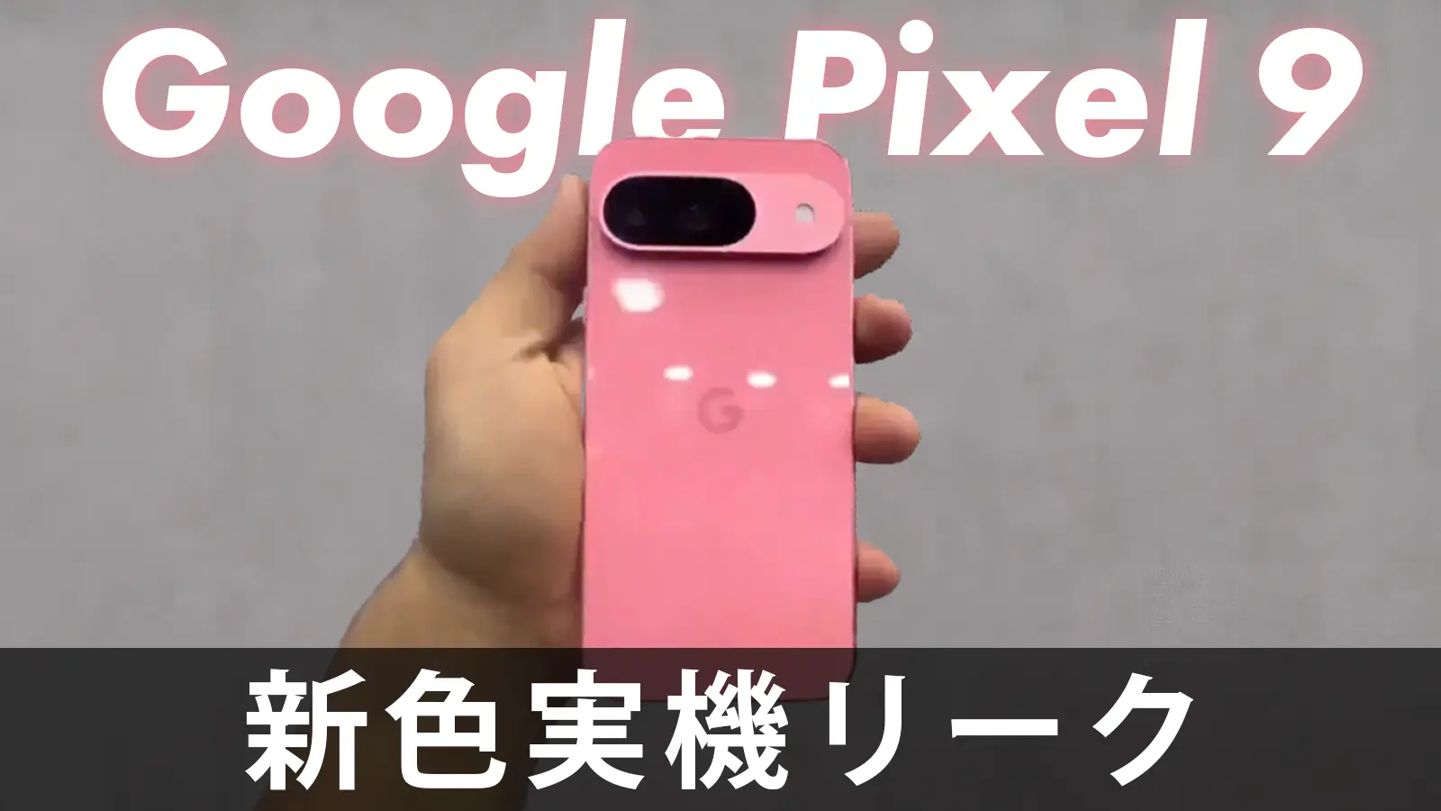 Google Pixel 9新色「ピンク」の実機がリーク