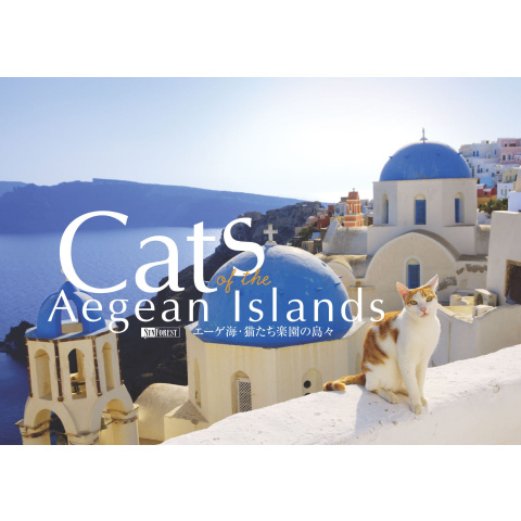 エーゲ海・猫たち楽園の島々 Cats of the Aegean Islands｜最新の映画