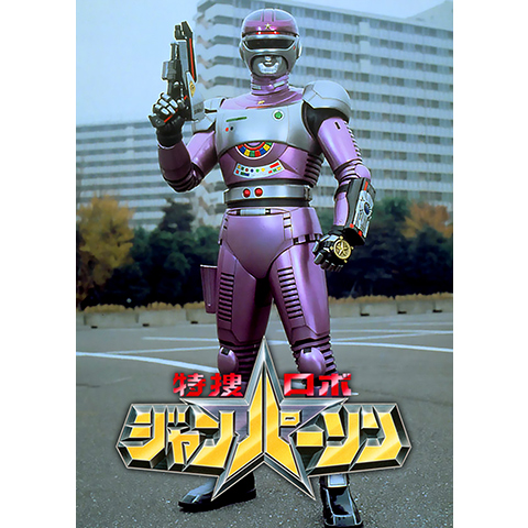 特捜ロボ ジャンパーソン｜最新の映画・ドラマ・アニメを見るならmusic.jp