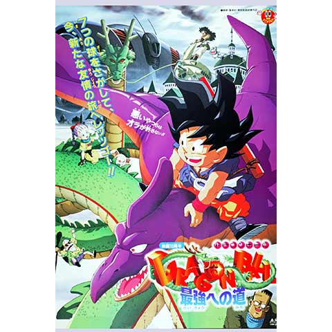 劇場版 ドラゴンボール 最強への道｜最新の映画・ドラマ・アニメを見る