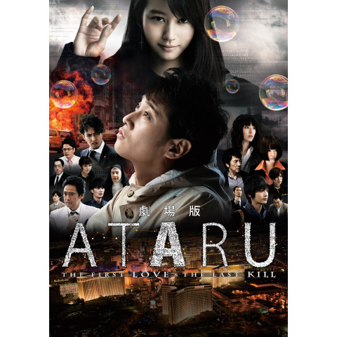 劇場版 ATARU THE FIRST LOVE＆THE LAST KILL｜最新の映画・ドラマ