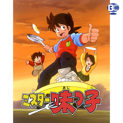 ミスター味っ子｜最新の映画・ドラマ・アニメを見るならmusic.jp