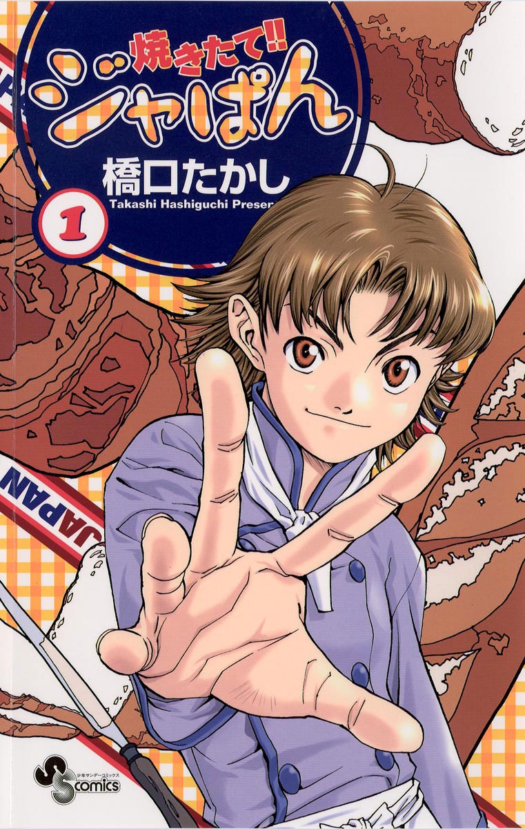 焼きたて！！ジャぱん｜漫画・コミックを読むならmusic.jp
