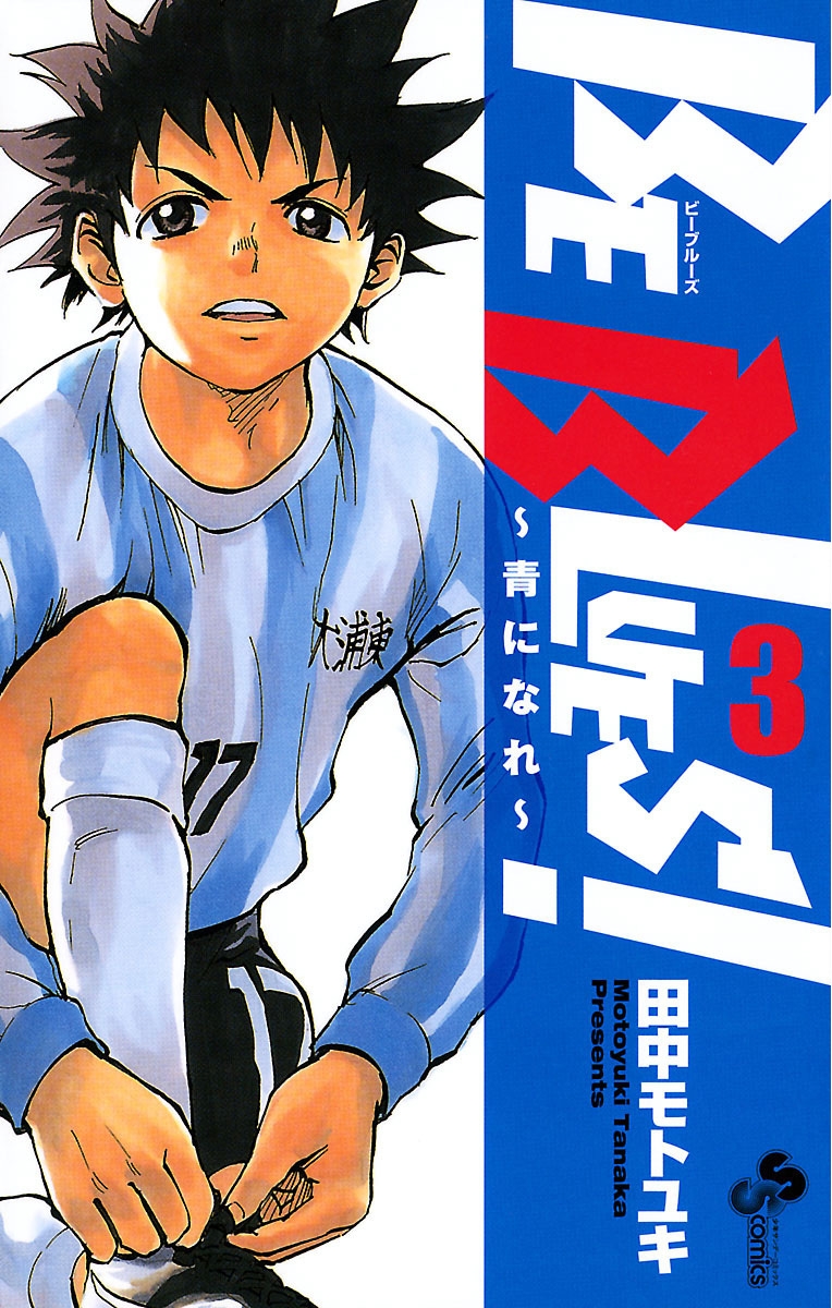 BE BLUES!～青になれ～｜漫画・コミックを読むならmusic.jp