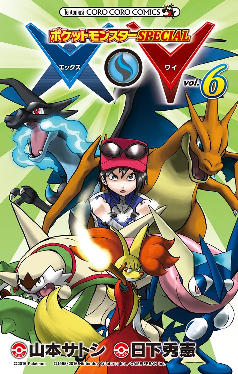 ポケットモンスターSPECIAL X・Y｜漫画・コミックを読むなら