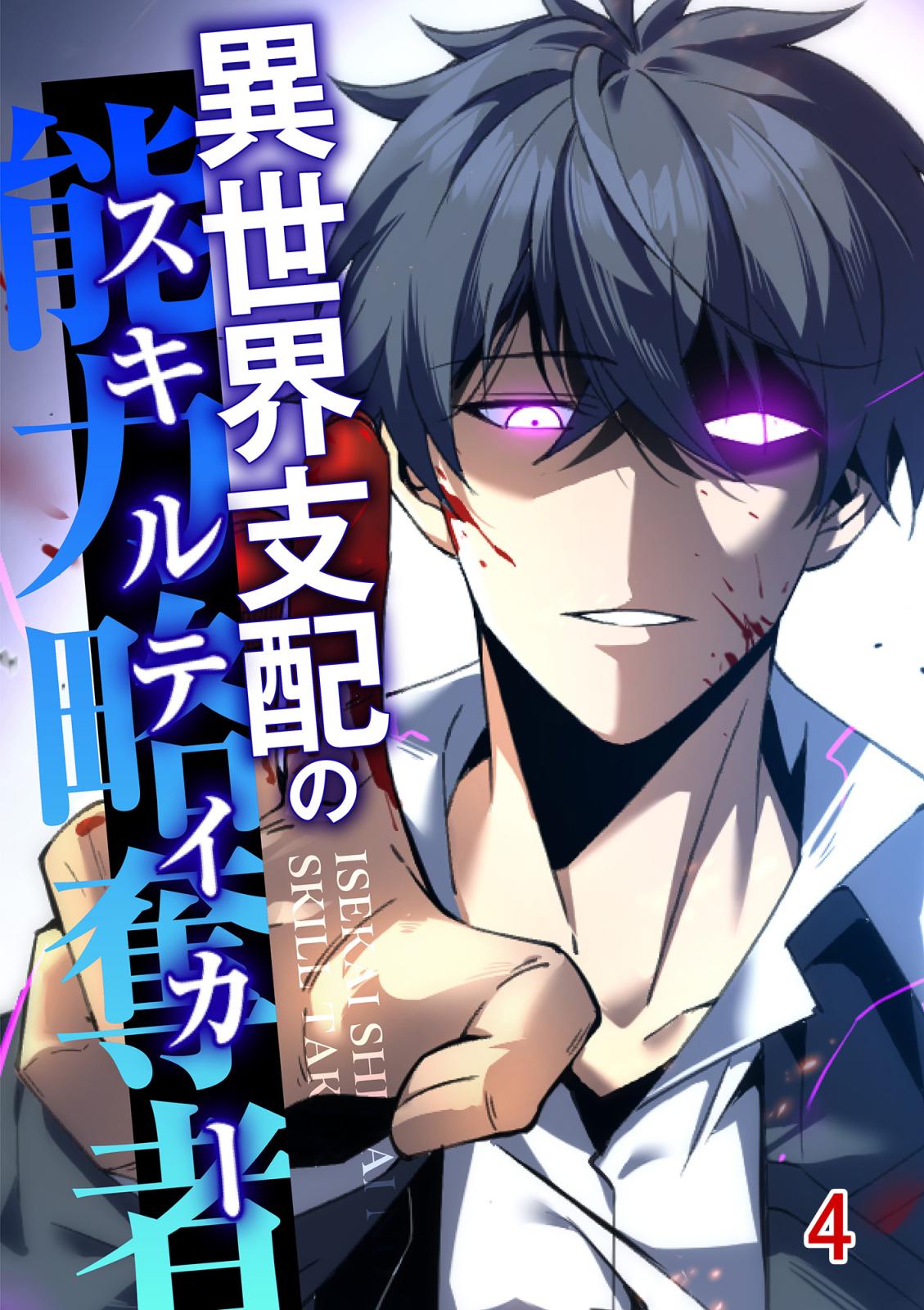 異世界支配のスキルテイカー｜漫画・コミックを読むならmusic.jp