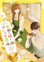 宮殿の隣のマロニエ農場｜漫画・コミックを読むならmusic.jp