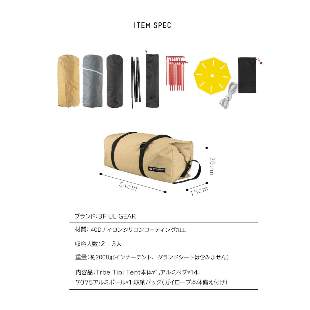 アウトレット】3F UL GEAR 2-4人用テント Tribe Tipi Tent 40D – SWAG_GEAR