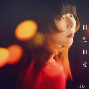 aiko シングル「Cry High Fly」が3形態でリリース決定!｜ニュース
