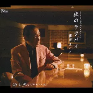 MAKOTO FUJITA / 藤田まこと商品一覧｜JAZZ｜ディスクユニオン