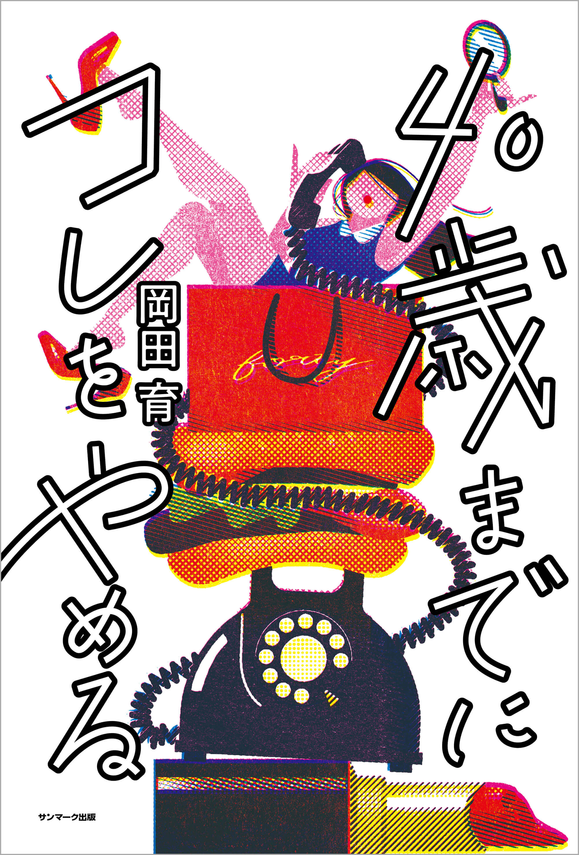 40歳までにコレをやめる | 本とTREE BOOK STORE