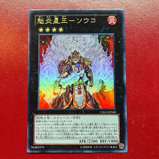 魁炎星王-ソウコ ウルトラレア JP048」の激安通販 | magi