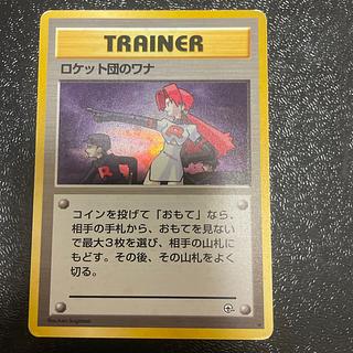 ロケット団のワナ キラ 旧裏 ☆」の激安通販 | magi