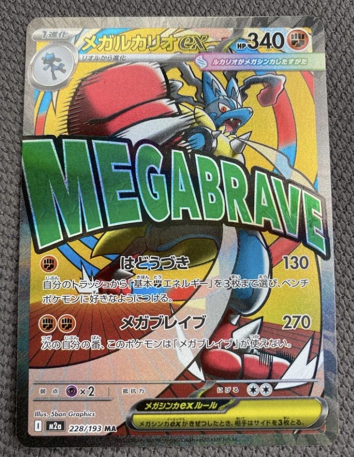 ポケモンカード メガルカリオex MA 1枚の通販 あじさい@まとめ買い推奨