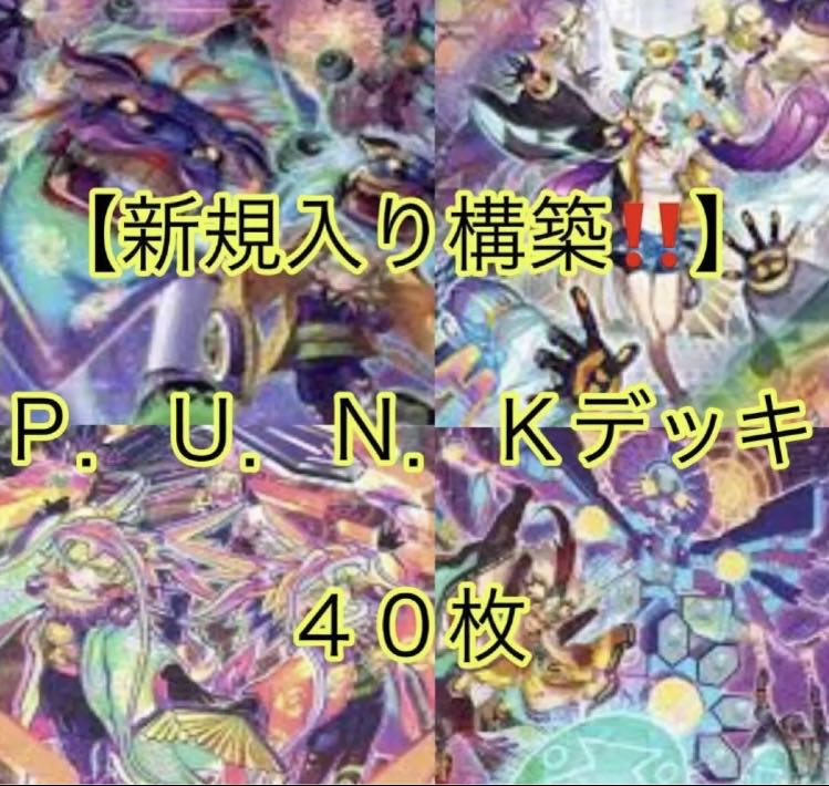 遊戯王【新規入り構築！！】P.U.N.Kデッキ40枚 1枚の通販 電光雪花