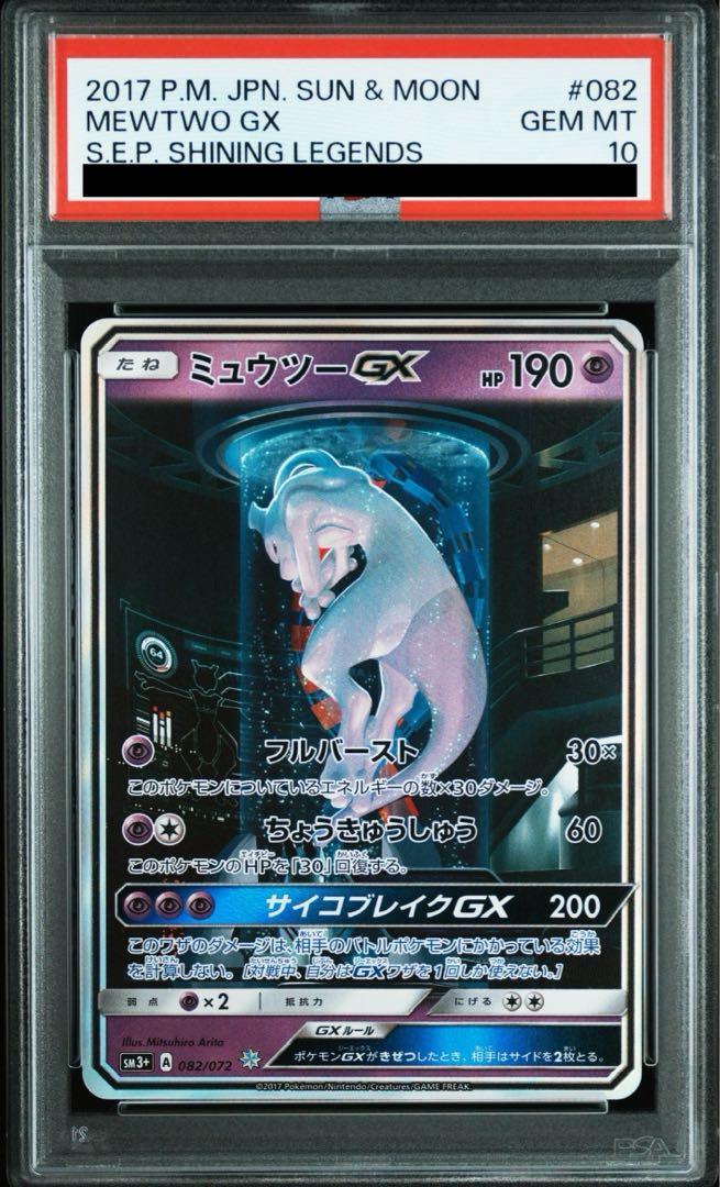 PSA10】ミュウツーGX(シークレット) H 082/072 1枚の通販 土日祝休