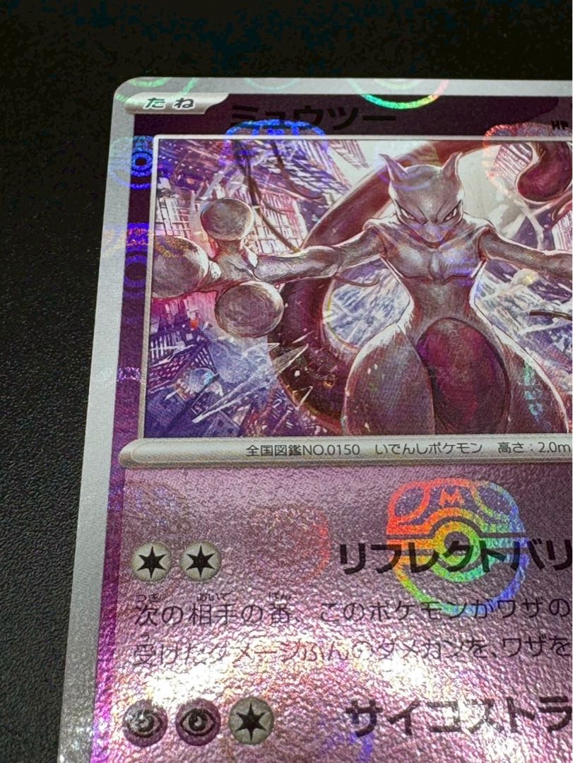 ポケモンカード ミュウツー マスターボールミラー 151 150/165 1枚の