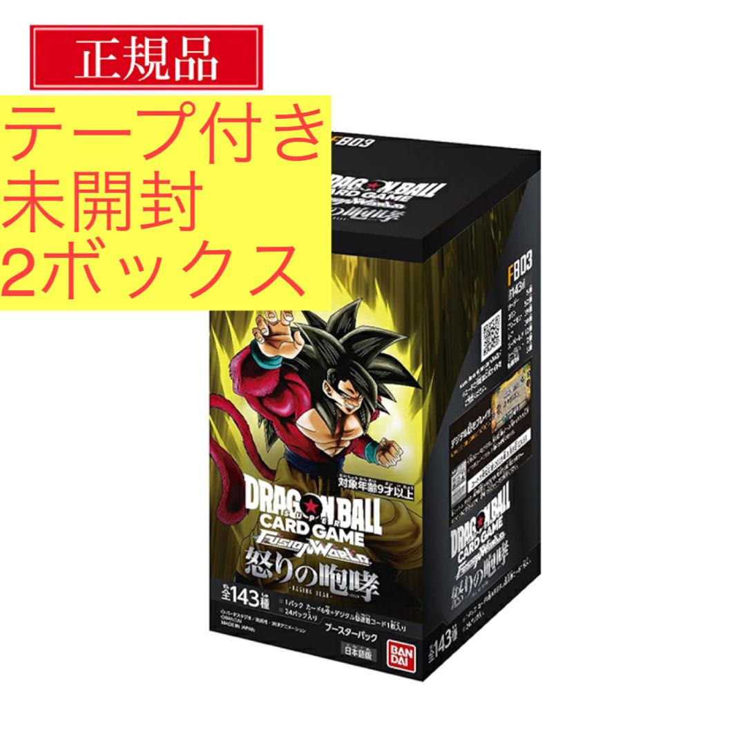 ドラゴンボール フュージョンワールド ブースターパック 怒りの咆哮