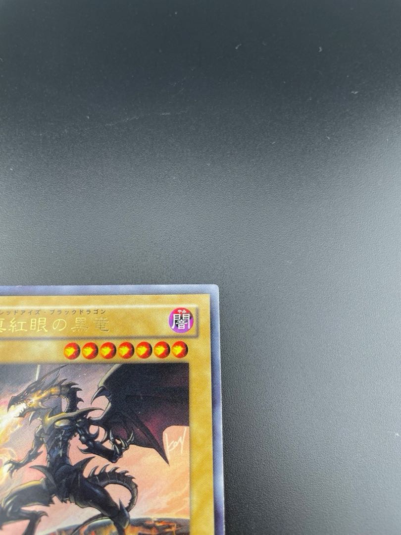 中古】真紅眼の黒竜 レッドアイズブラックドラゴン ウルトラ YAP1