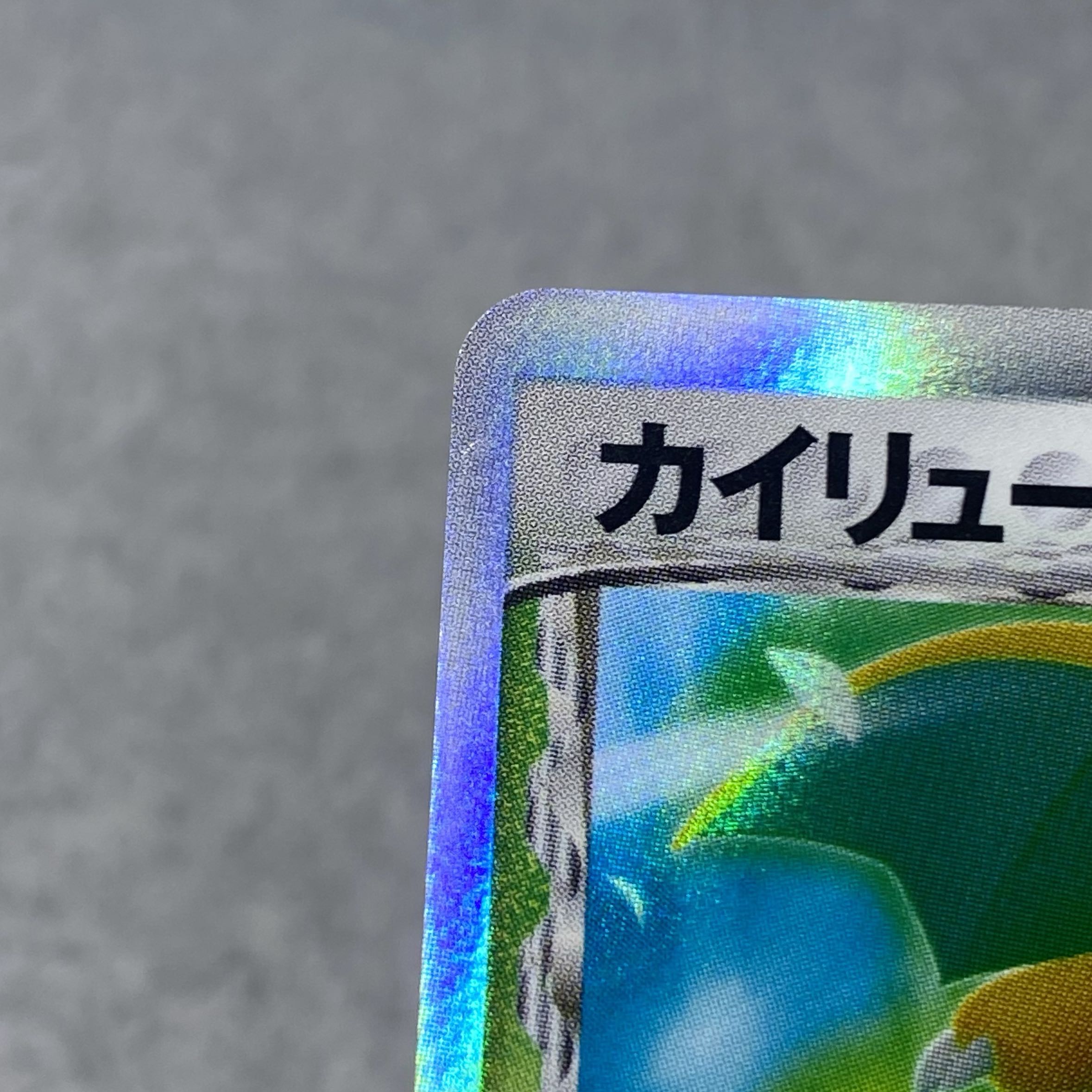 カイリューex δ(デルタ)種 004/068 1st 1枚の通販 土日祝休@magi公式