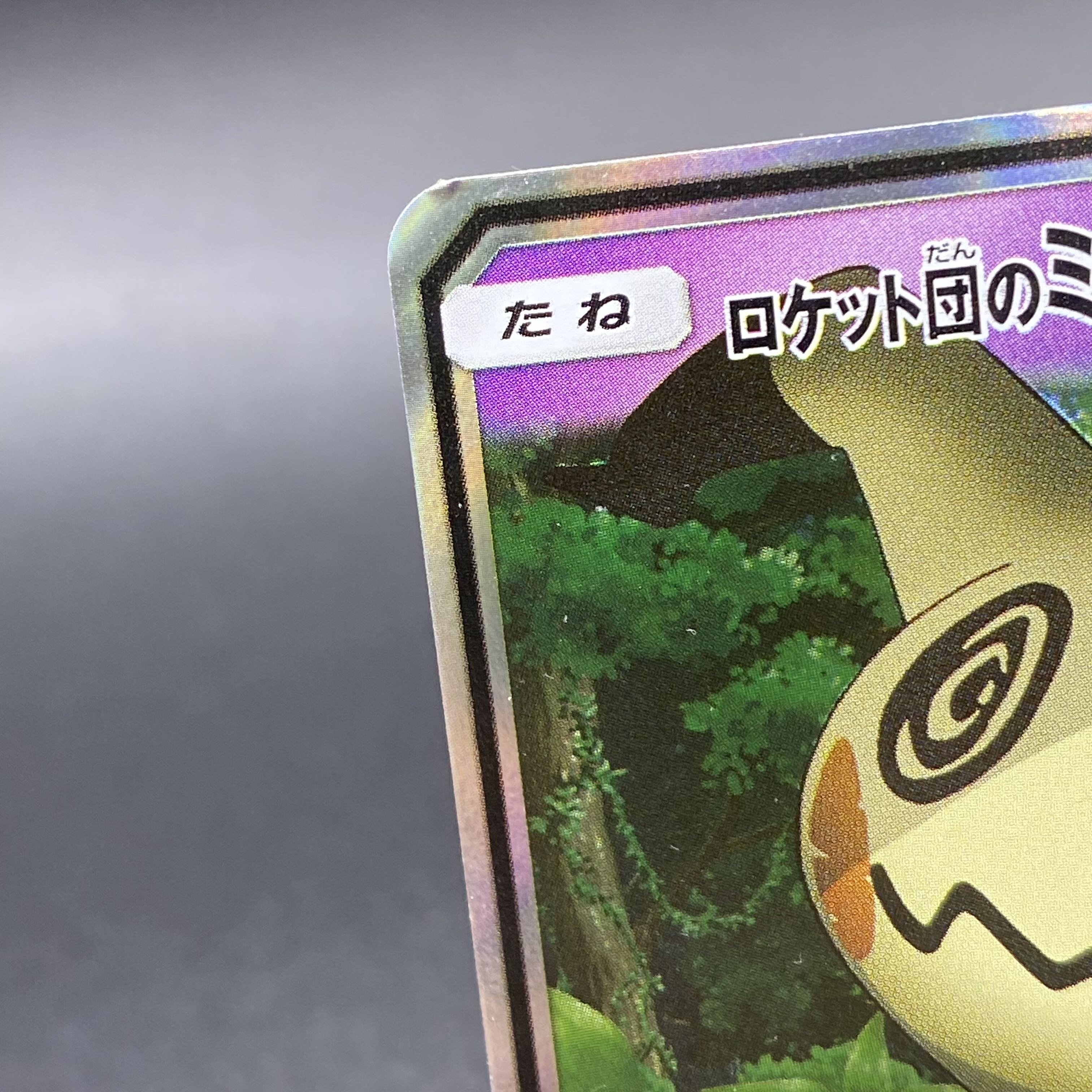 ロケット団のミミッキュGX S-TD 010/026 1枚の通販 土日祝休 magi公式