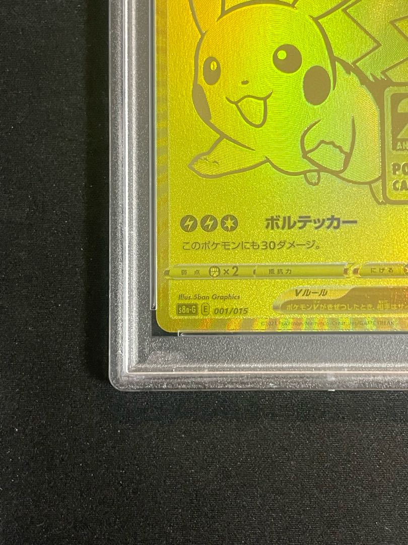ピカチュウV 25th 未開封 S8a-G 001/015 PSA10】 ピカチュウV 《25th