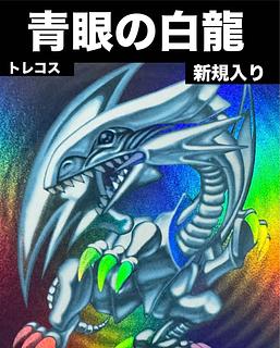 ブルーアイズ デッキ」の激安通販 | magi