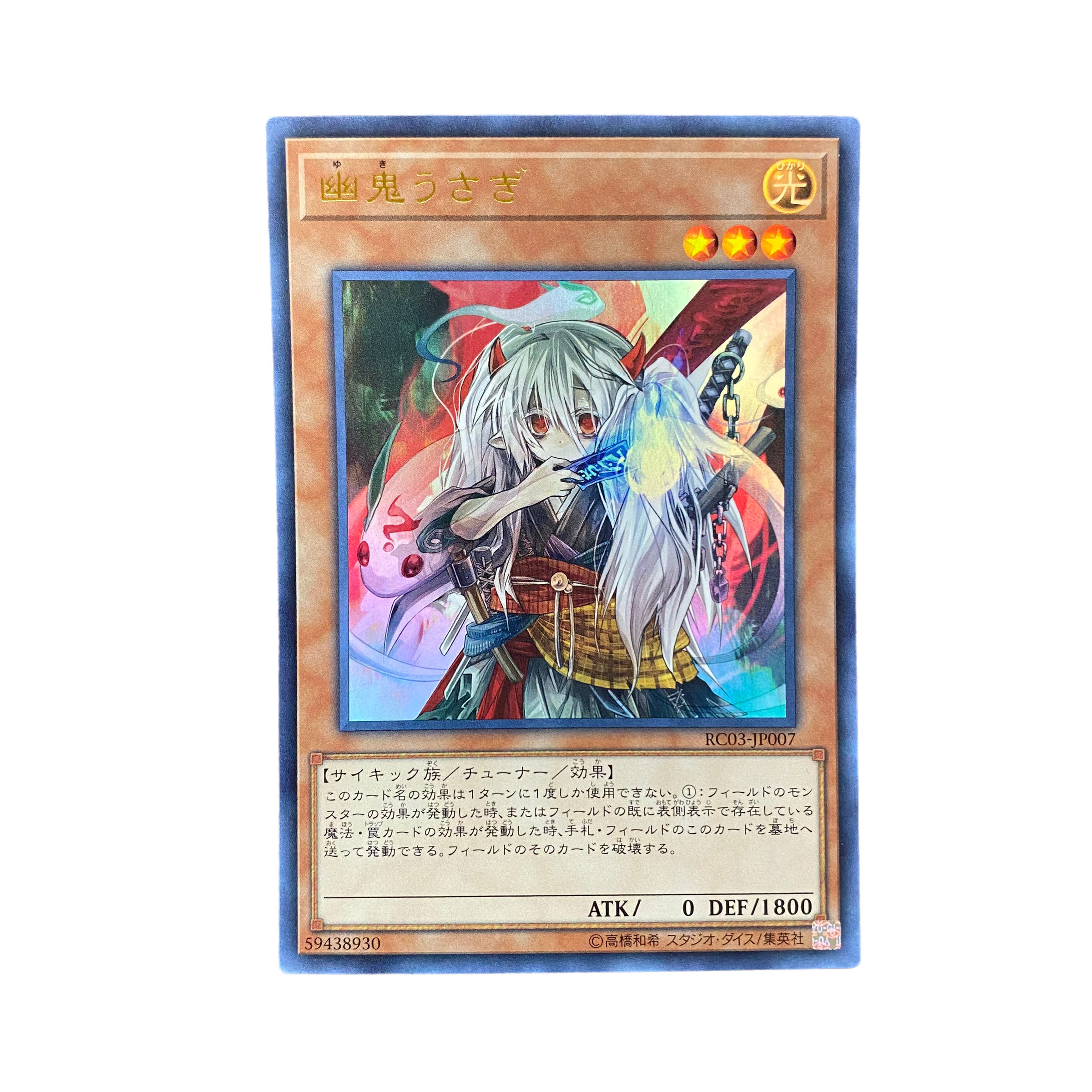 4714【遊戯王】幽鬼うさぎ RC03ｰJP007〈UR〉 1枚 (Used) （1597849292